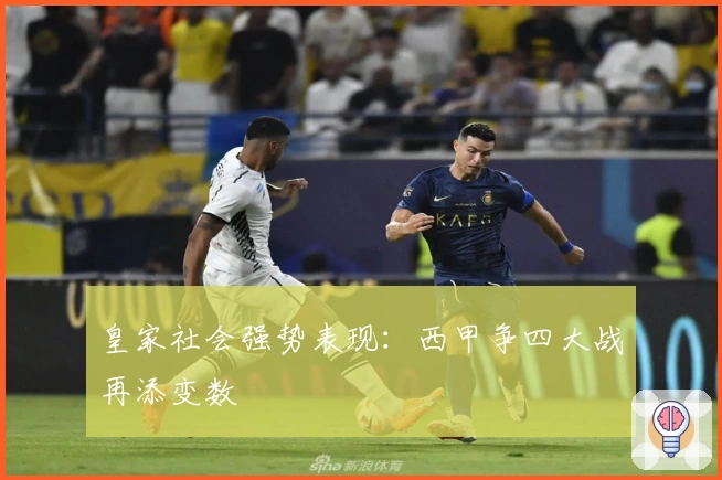 皇家社会强势表现：西甲争四大战再添变数
