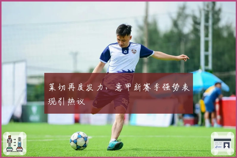 莱切再度发力，意甲新赛季强势表现引热议