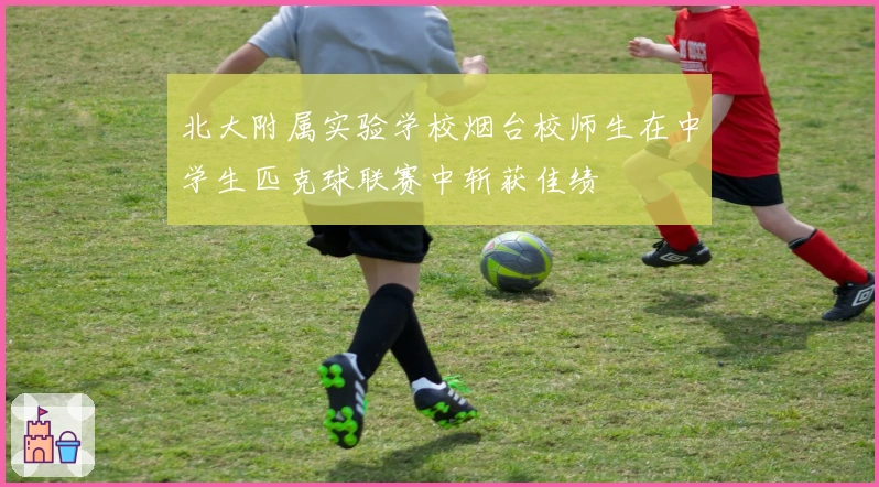 北大附属实验学校烟台校师生在中学生匹克球联赛中斩获佳绩