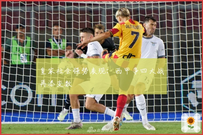皇家社会强势表现：西甲争四大战再添变数