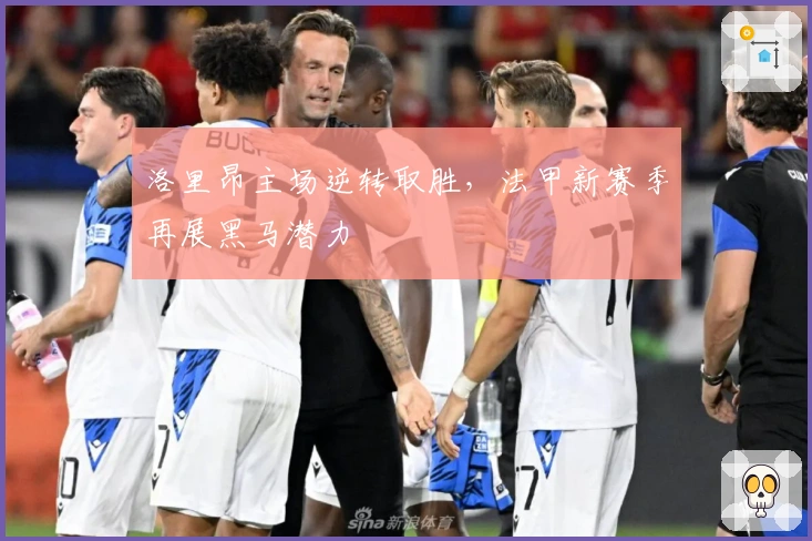 洛里昂主场逆转取胜，法甲新赛季再展黑马潜力