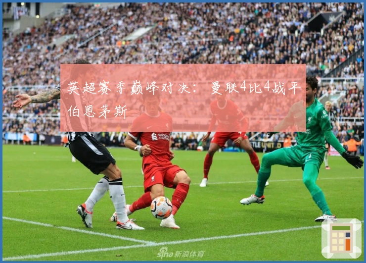 英超赛季巅峰对决：曼联4比4战平伯恩茅斯