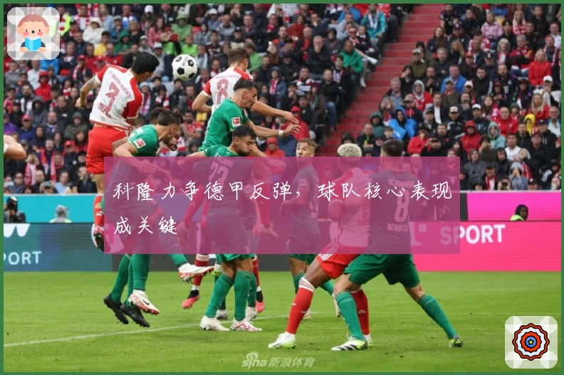 科隆力争德甲反弹，球队核心表现成关键