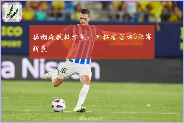杨瀚森数据炸裂，开拓者召回G联赛新星