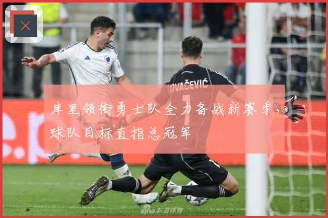 库里领衔勇士队全力备战新赛季，球队目标直指总冠军