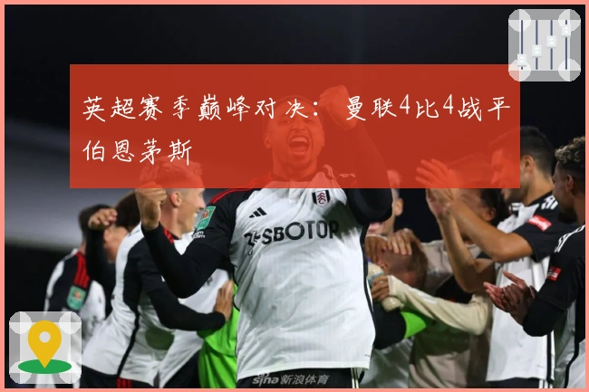 英超赛季巅峰对决：曼联4比4战平伯恩茅斯