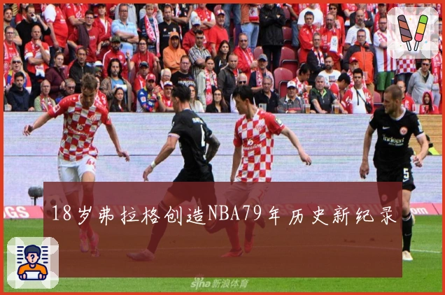 18岁弗拉格创造NBA79年历史新纪录